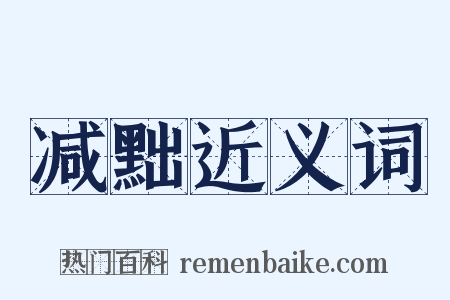 减黜近义词是什么意思的图片